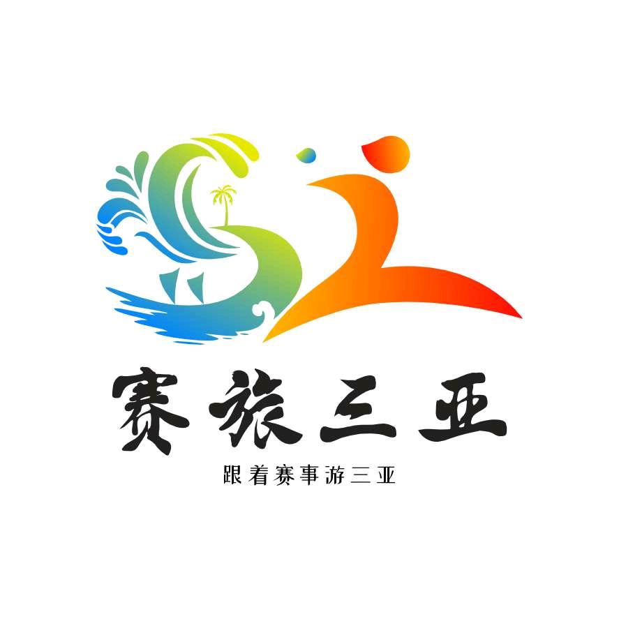 赛旅三亚