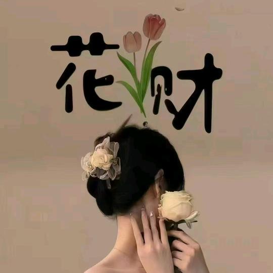 旺旺小仙