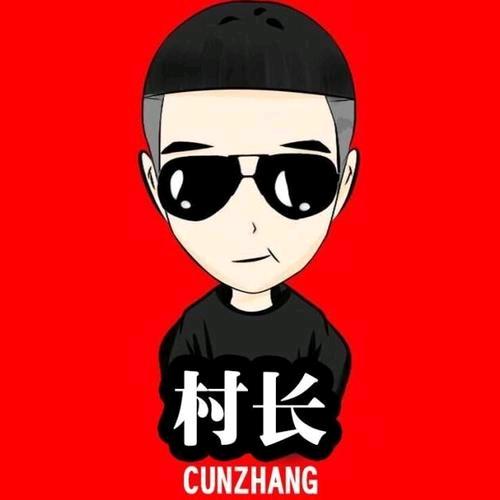 村长