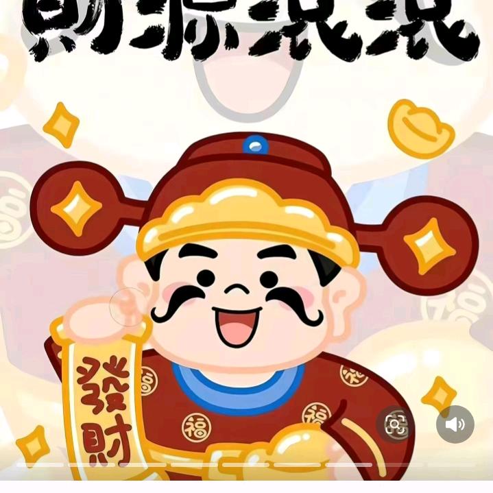 财源滚滚