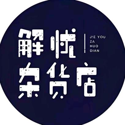 解忧杂货店