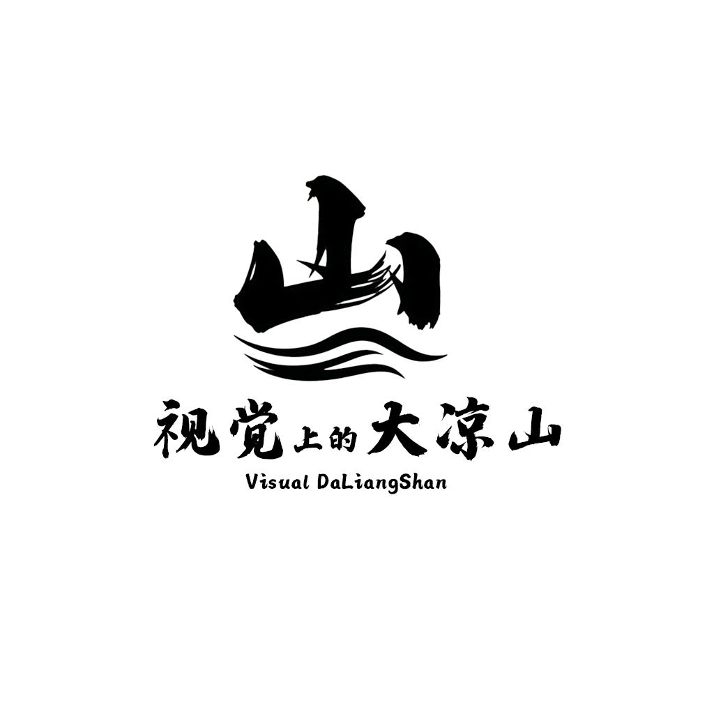 视觉上的大凉山（奥创文化）
