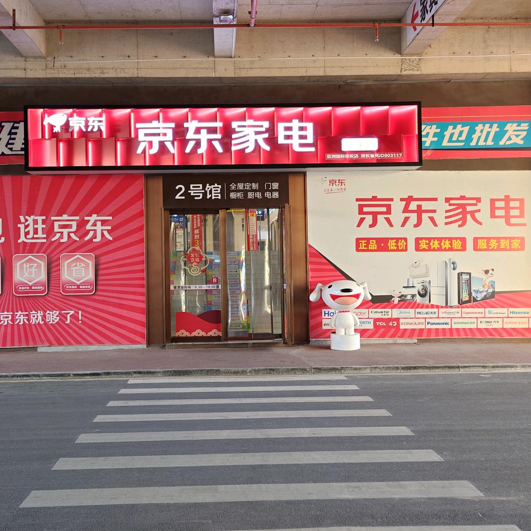京东家电（亚洲国际建材家居大市场店）