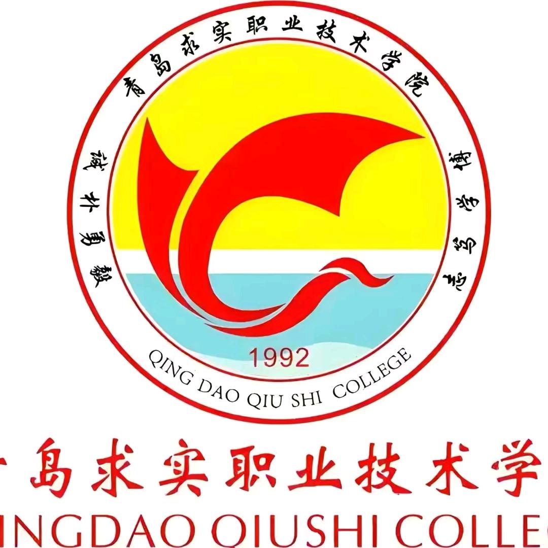 青岛求实职业技术学院刘老师