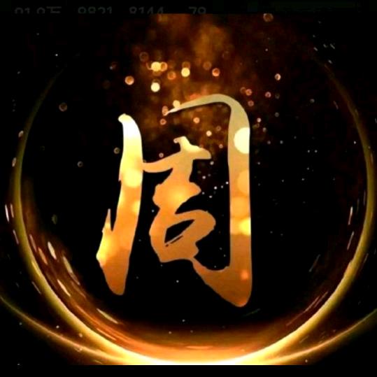 周光云 62年7月虎