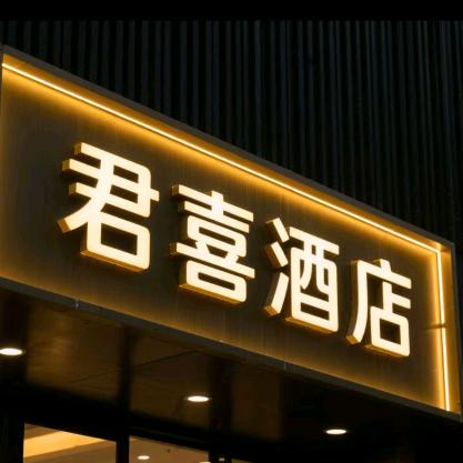 拉萨君喜酒店