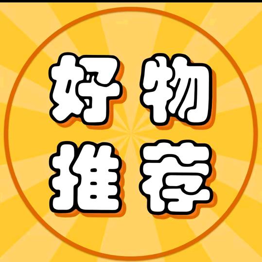 好物推荐官好物
