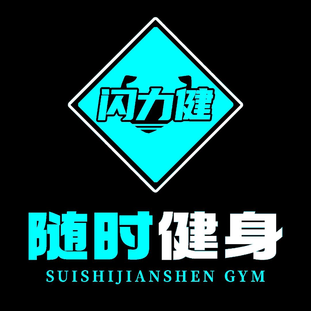 随时健身-建华