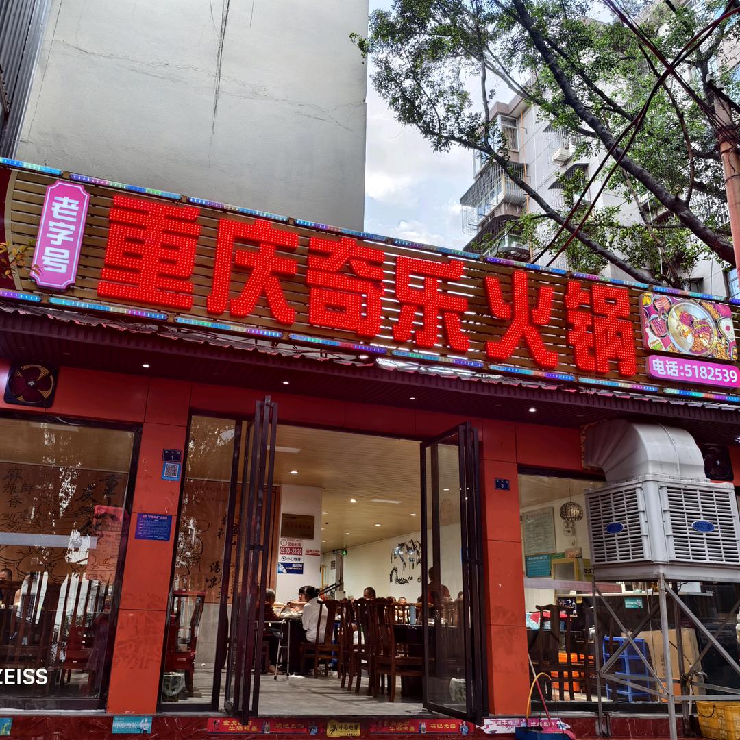 重庆奇乐火锅官方号