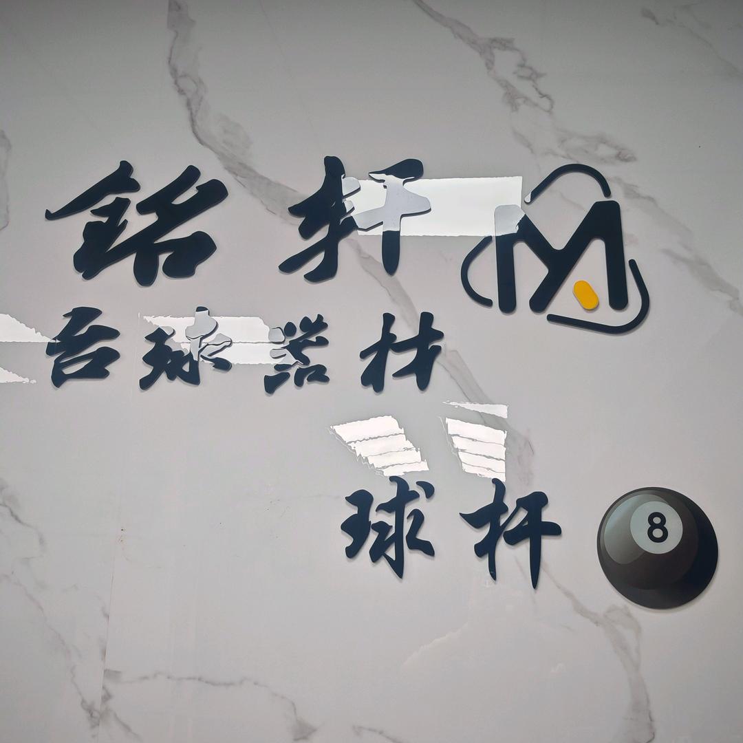 铭轩台球器材（二号）