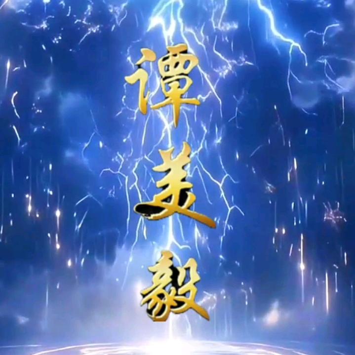 ღ谭美毅࿐