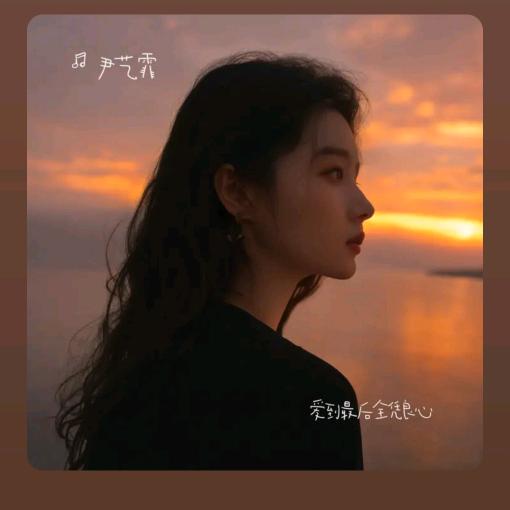 不念过往   不畏将来