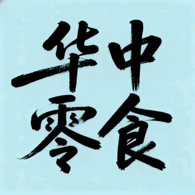 华中零食