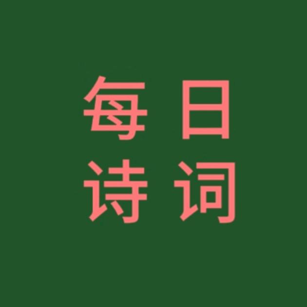 每日诗词