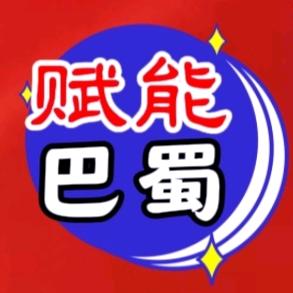 赋能巴蜀
