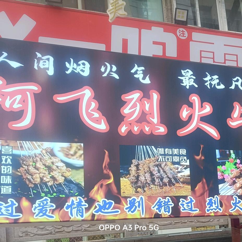 啊飞烈火牛肉