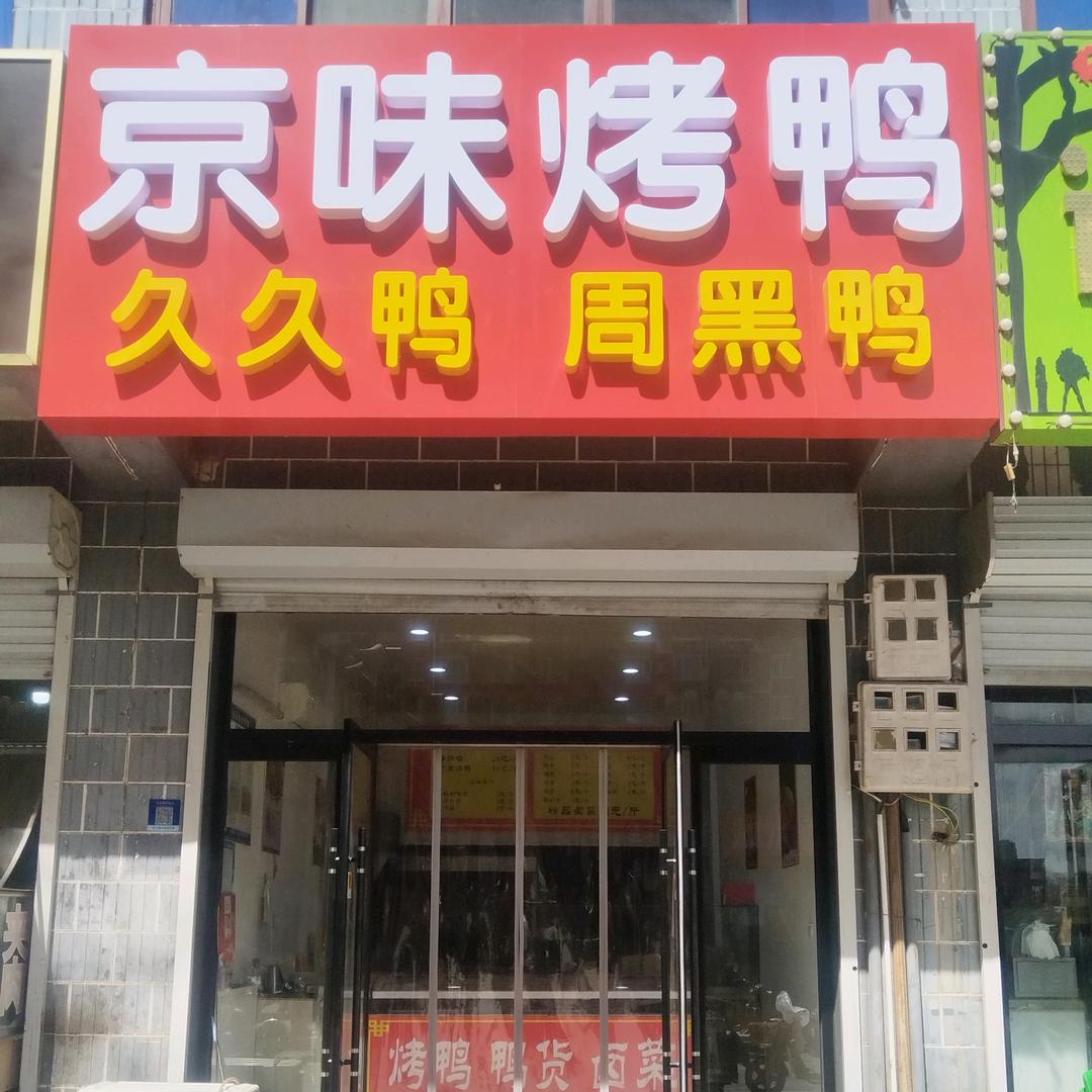 易县京味烤鸭店