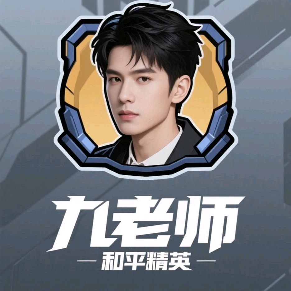 九老师