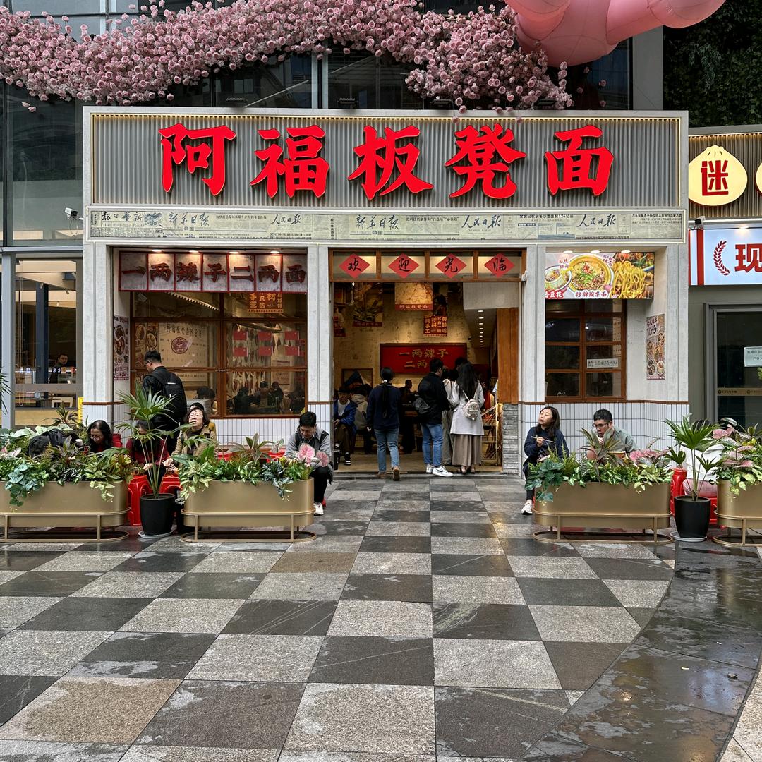 阿福辣仔