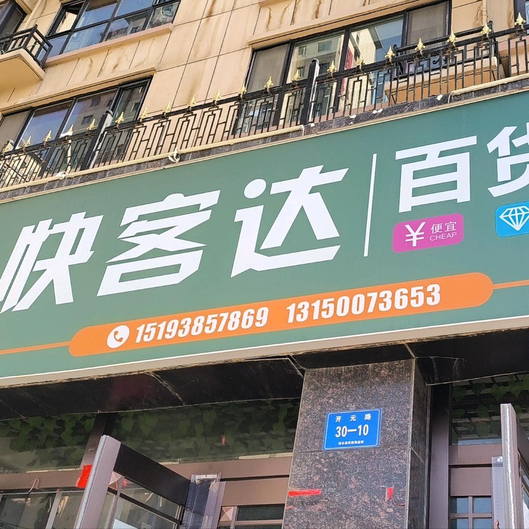 快客达百货超市