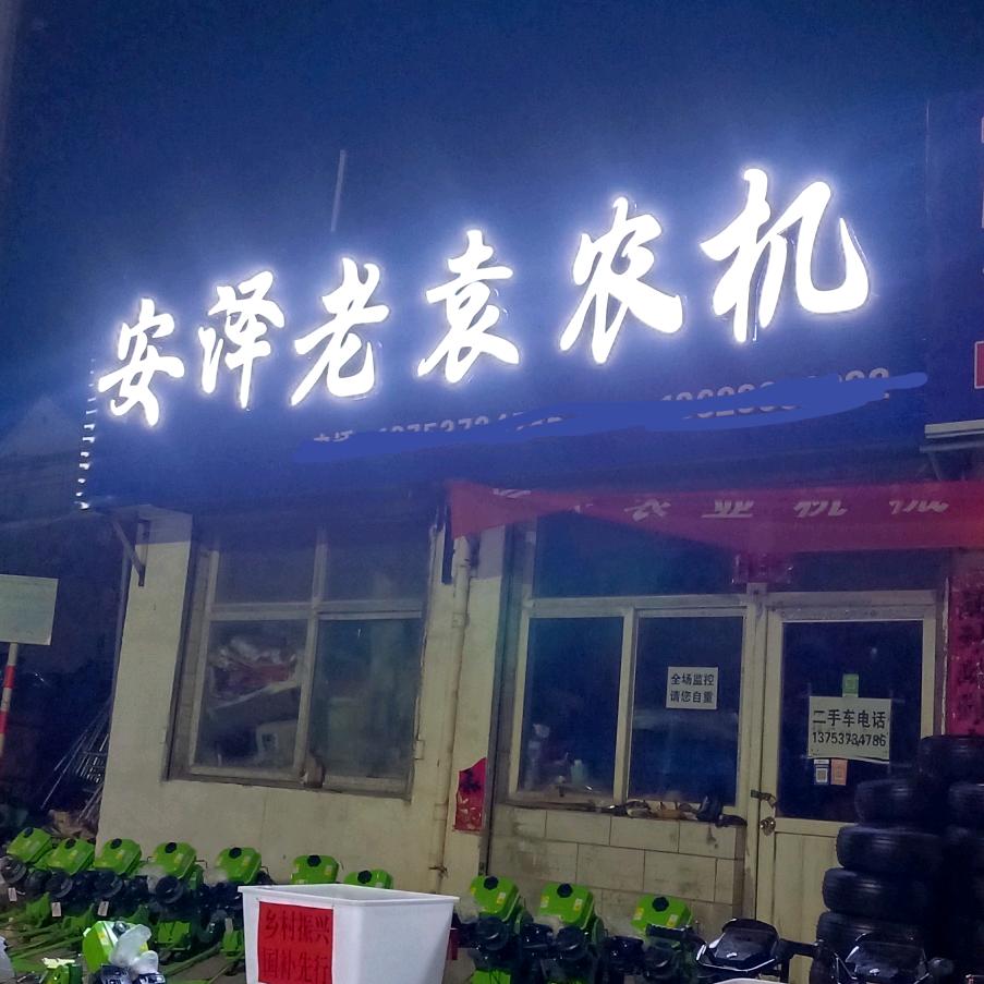 安泽强勇精品车行