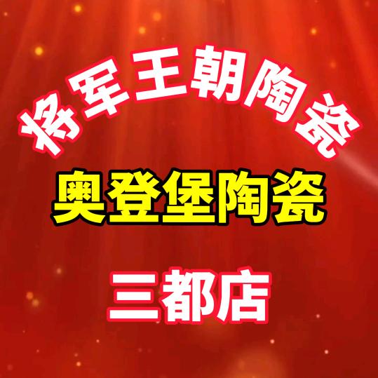 三都奥登堡瓷砖批发仓#将军王朝陶瓷