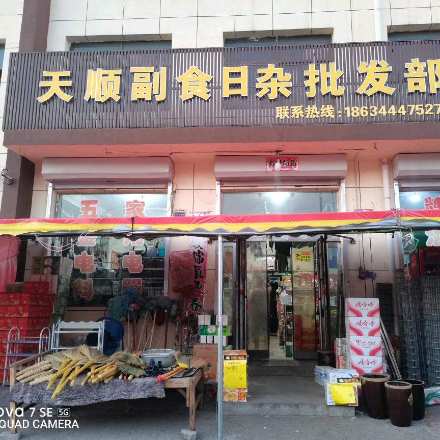 连福天顺副食日杂批发部