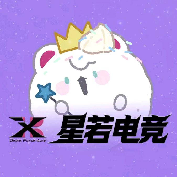 星若电竞（三角洲行动）