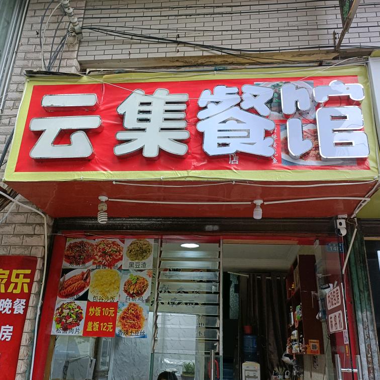 云集餐馆云集餐馆官方号