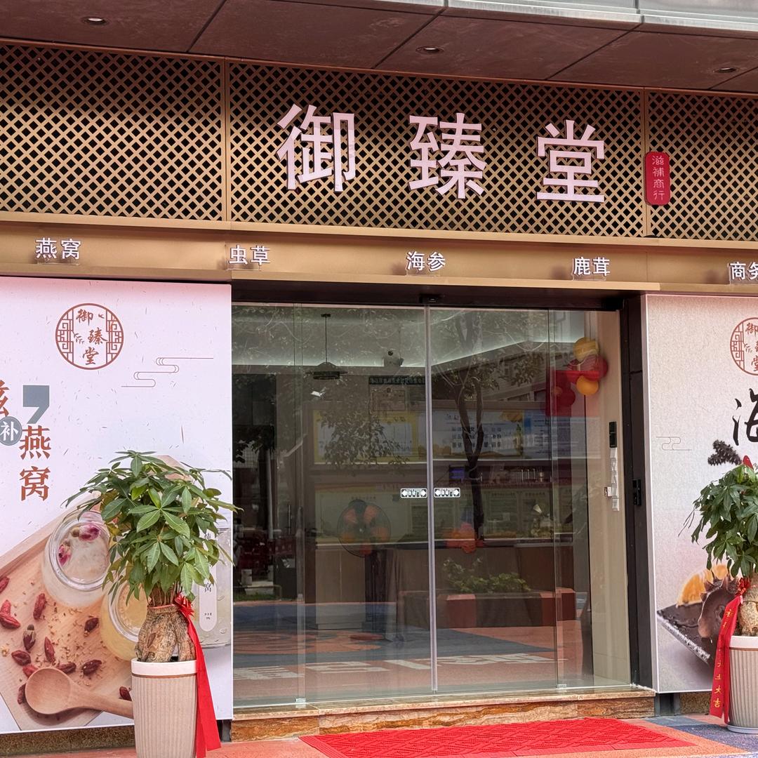 泉州市洛江区万安御臻堂滋补商行