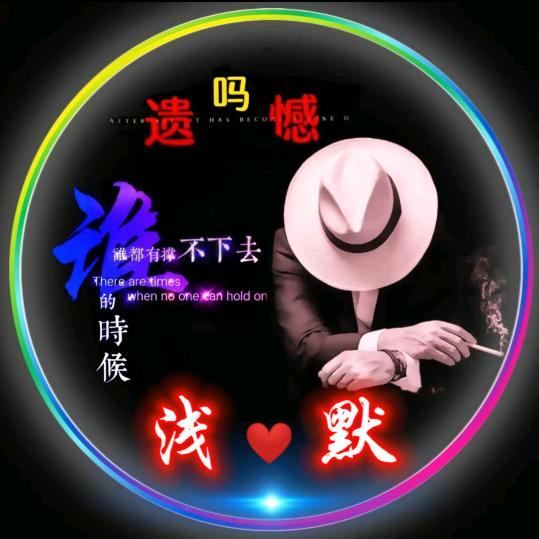 ༺༒浅☆默ᰔᩚ⃟᭄༻