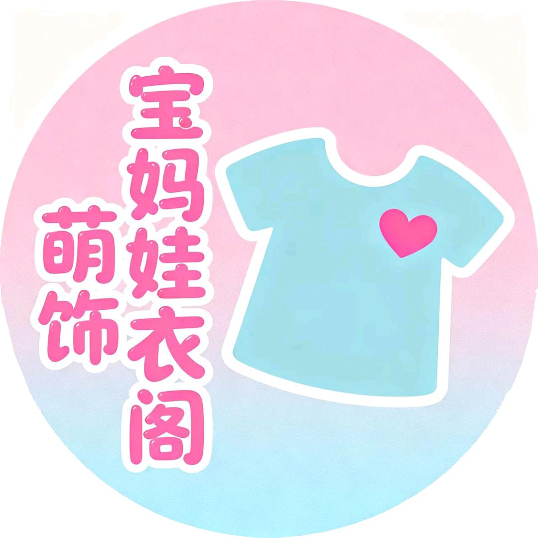 宝妈萌娃饰衣阁