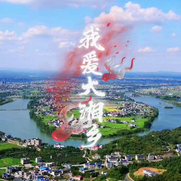 我爱大湘乡