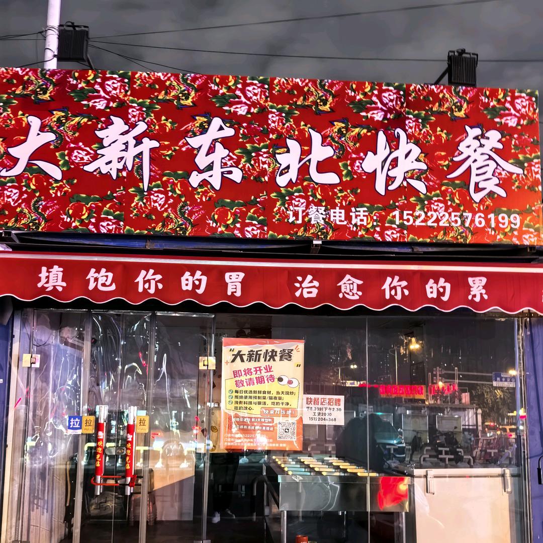大新