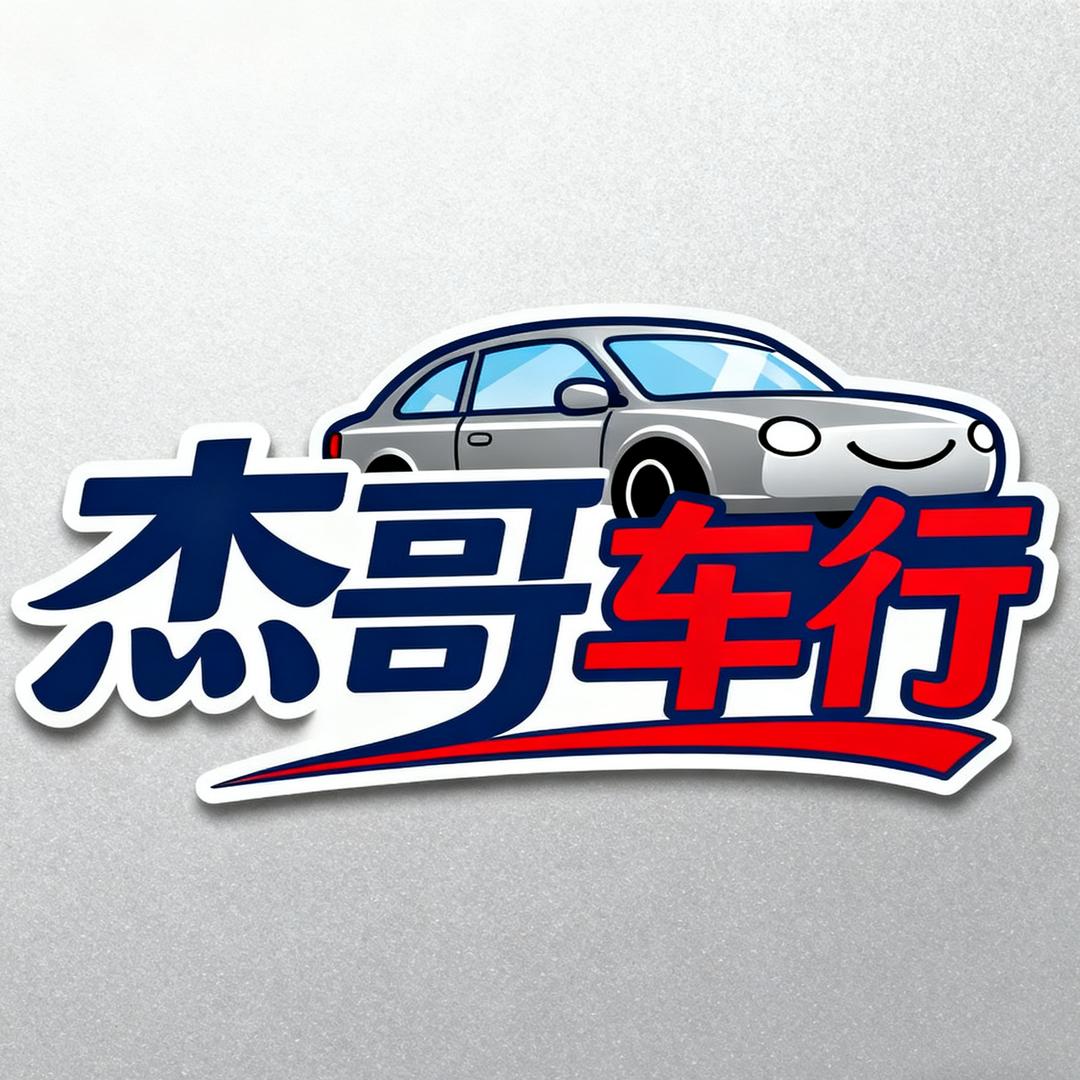 成都杰哥半价车