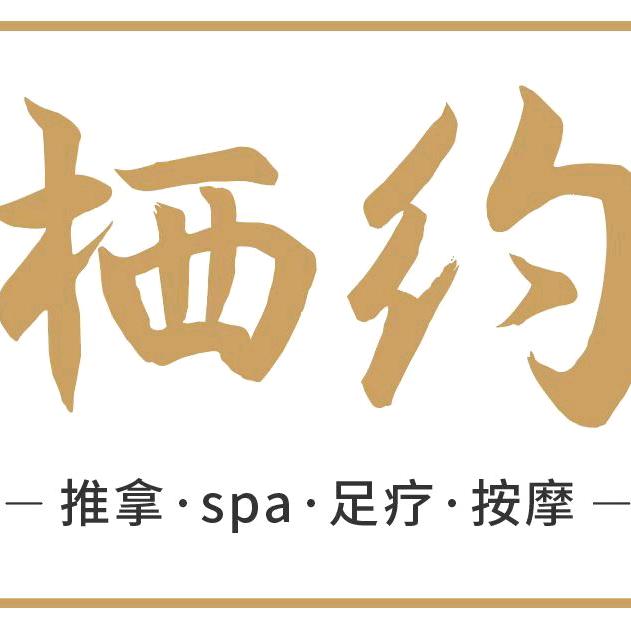 栖约·spa