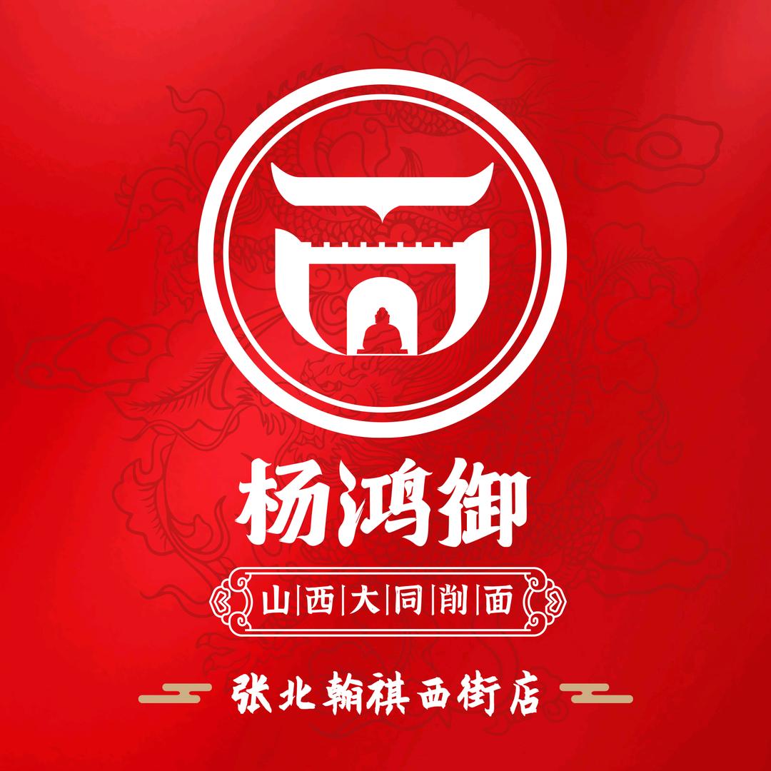杨鸿御大同刀削面(翰祺西街店)专用号