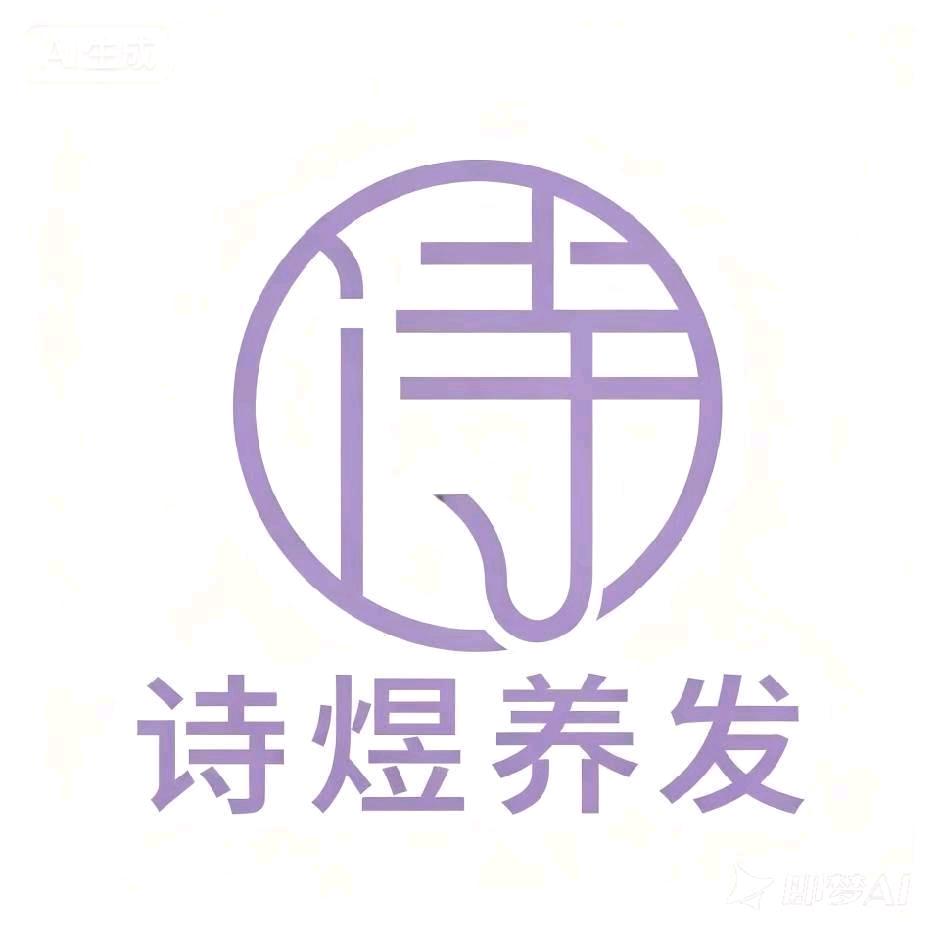 长泰诗煜养发馆