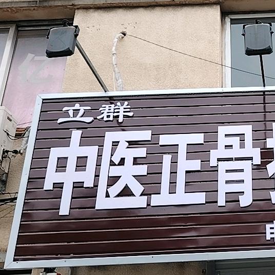 立群按摩店