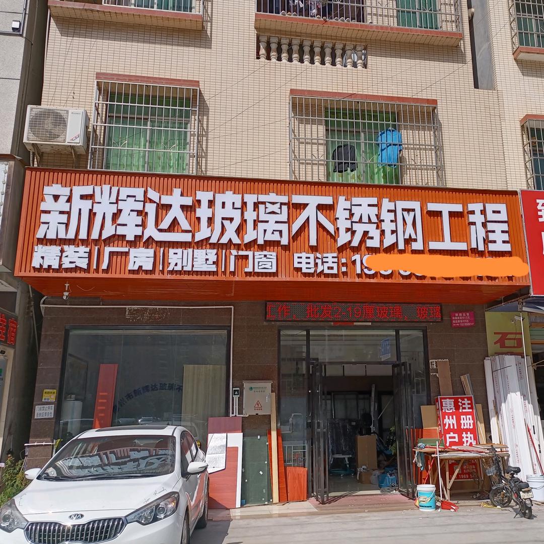 惠州市广新装饰工程有限公司