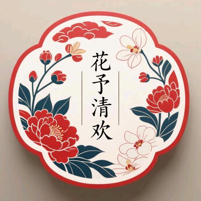 花予清欢工作室