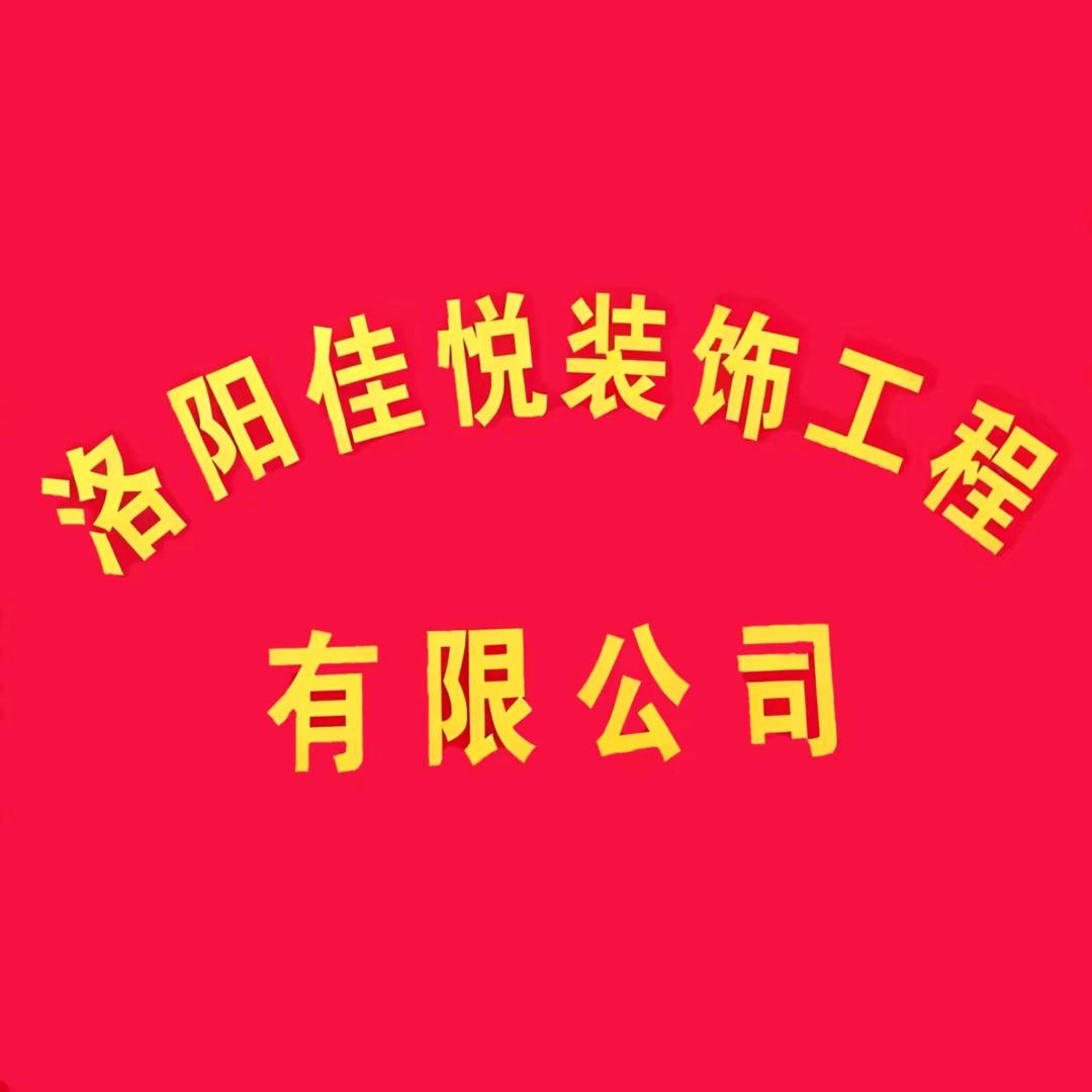 洛阳佳悦装饰工程有限公司真石漆水包砂