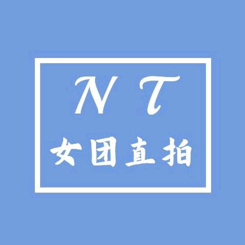 女团直拍（合集看主页）