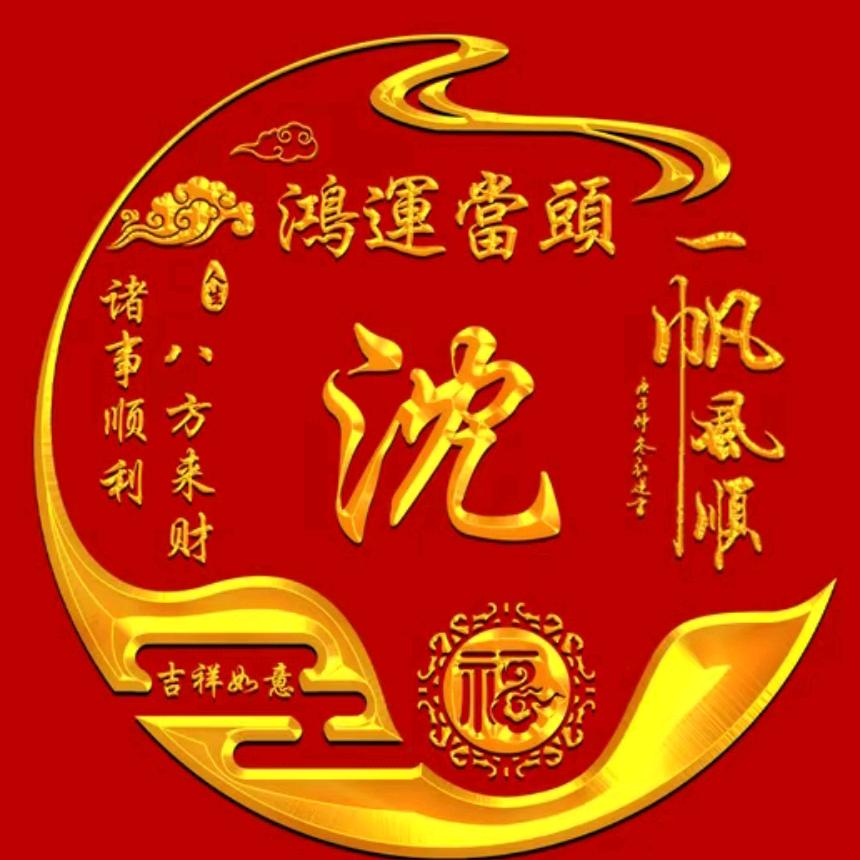 @老沈