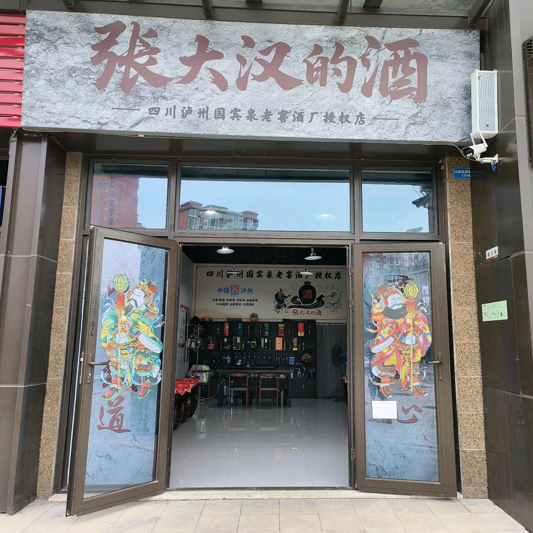 張大漢的酒