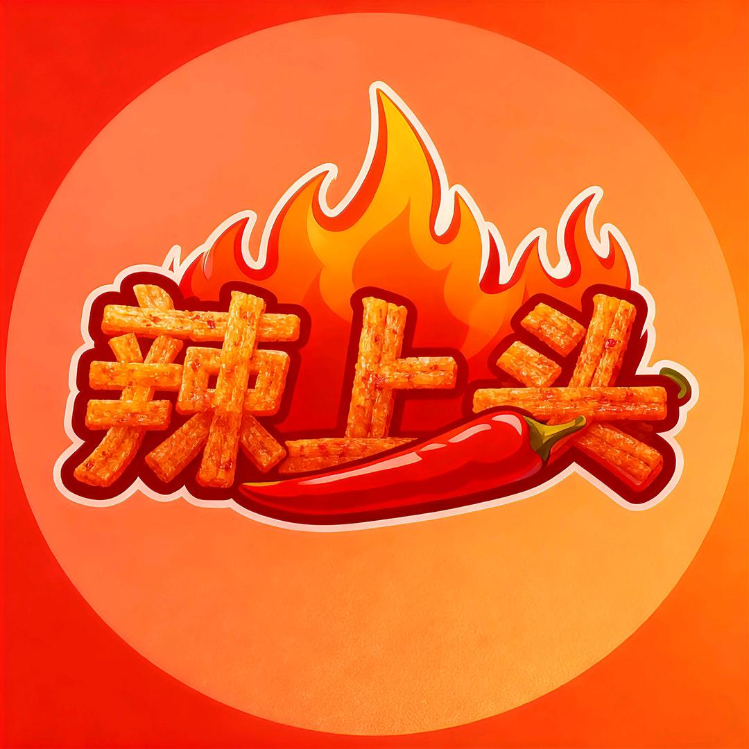 辣上头