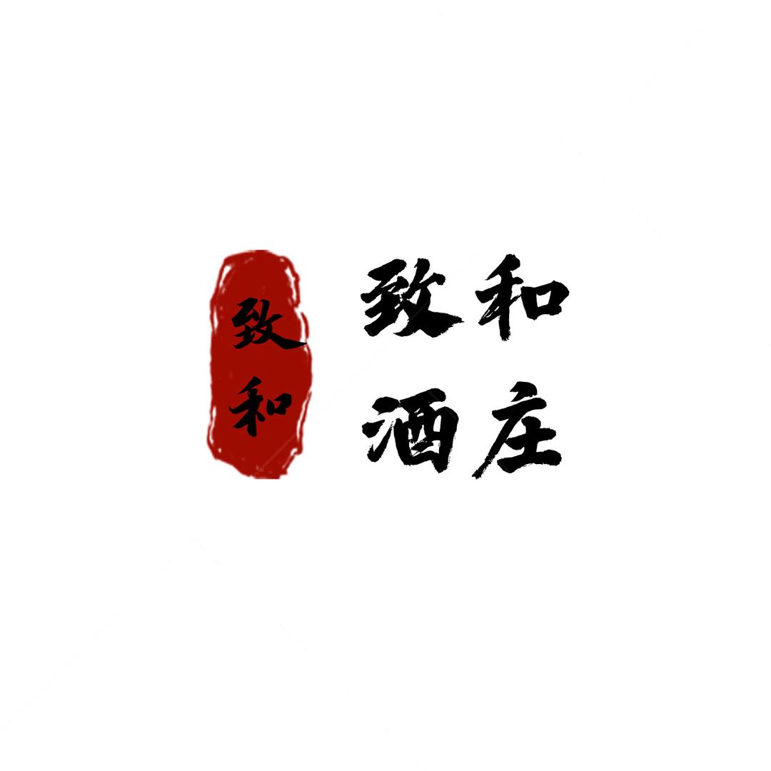 致和酒庄白酒专营店