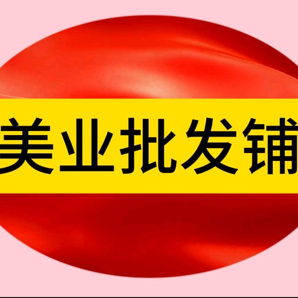 美发美容批发铺