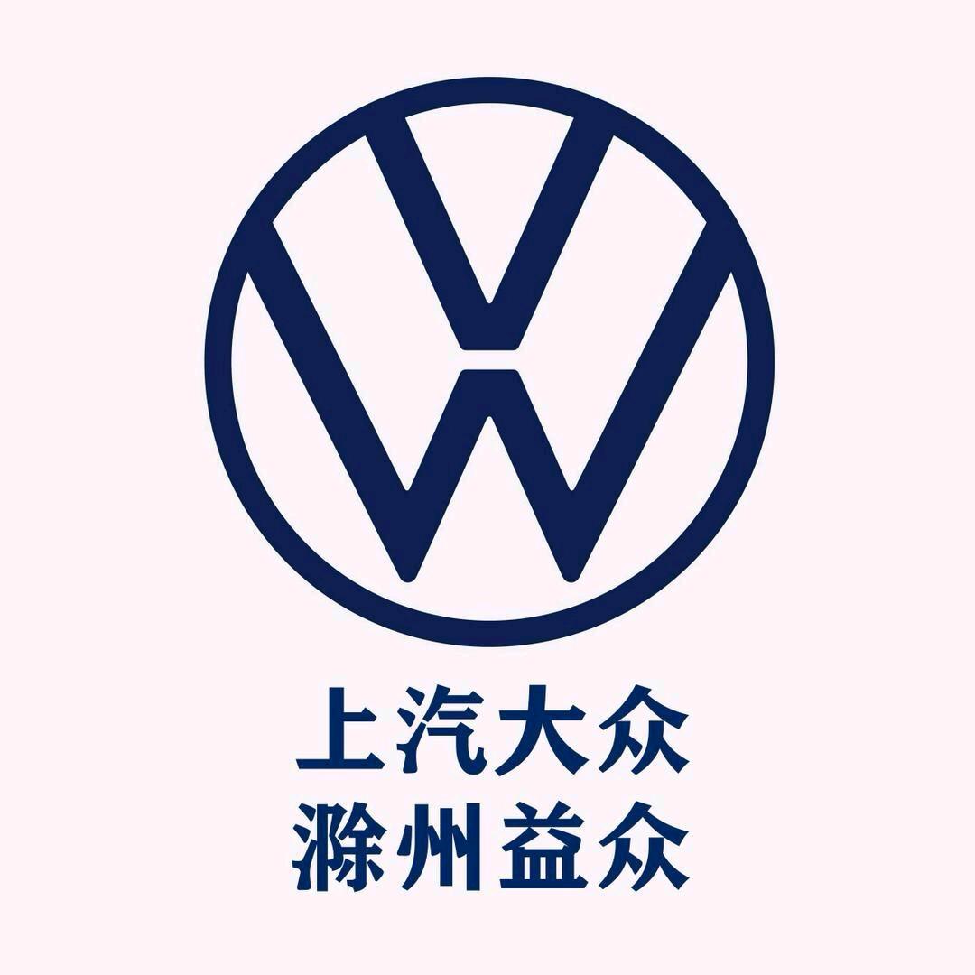 滁州益众上汽大众售后