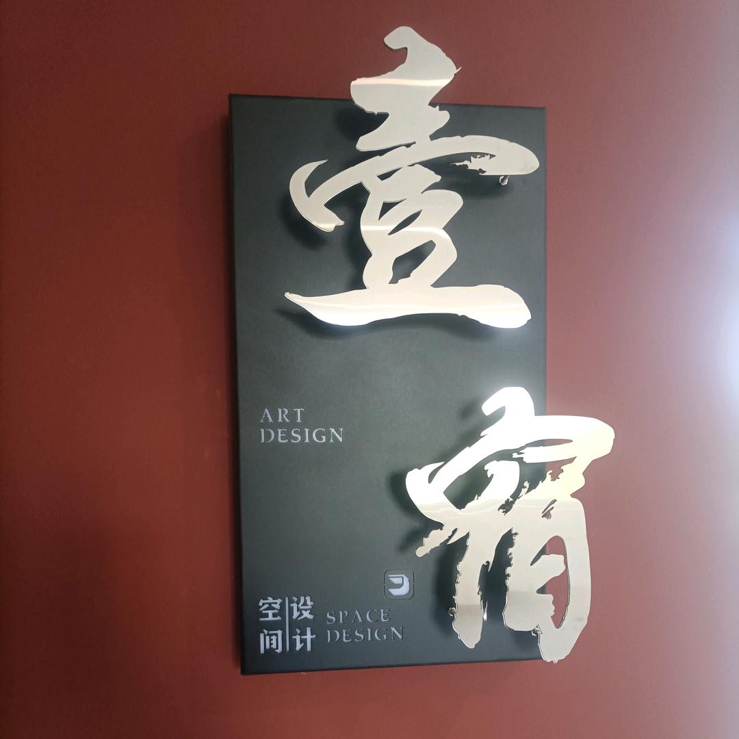 壹宿装饰(唐山装修)